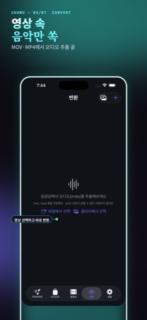 동영상 → 오디오 변환
