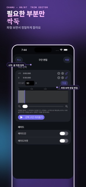 파형 기반 구간 편집