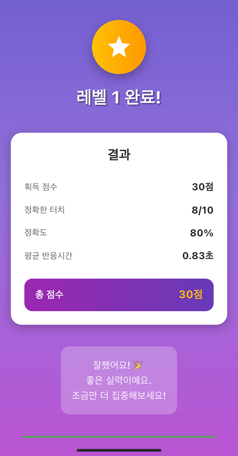 레벨 완료 결과